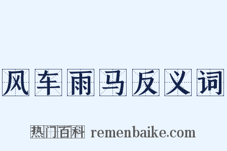 风车雨马反义词是什么意思的图片